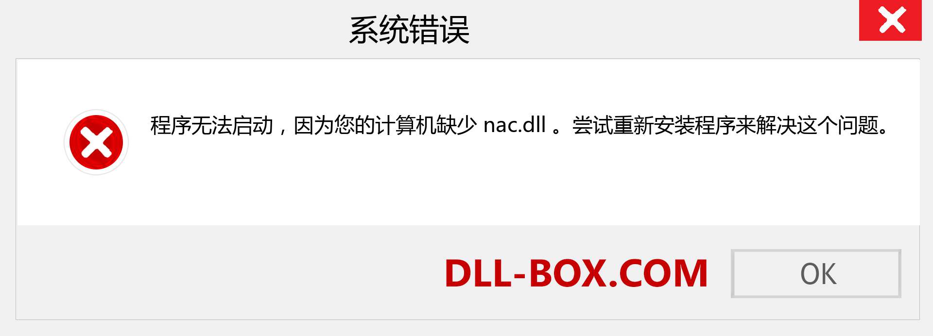 nac.dll 文件丢失？。 适用于 Windows 7、8、10 的下载 - 修复 Windows、照片、图像上的 nac dll 丢失错误